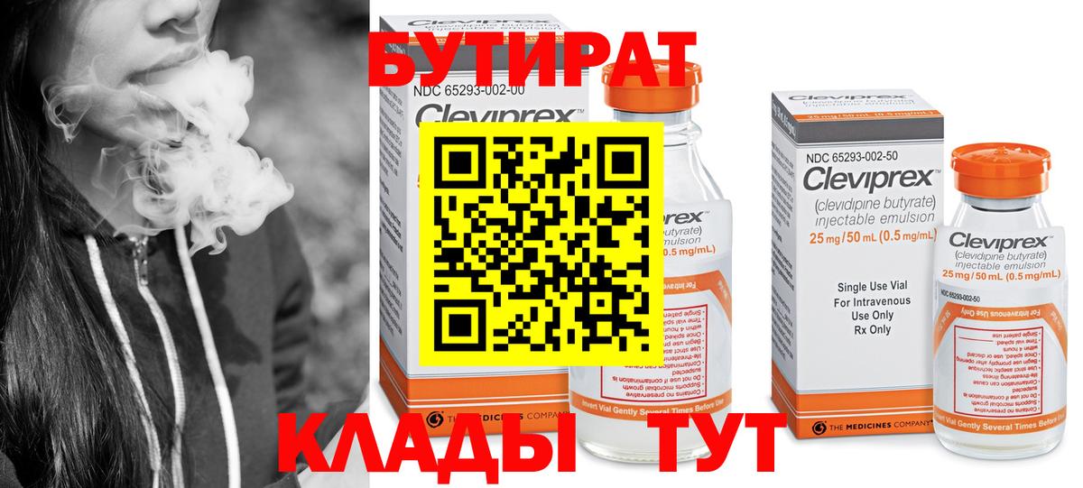 Бутират бутик Гусев